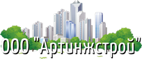 ООО "Артинжстрой"